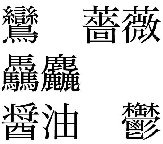 どーしても覚えられないor間違えて覚えてた漢字