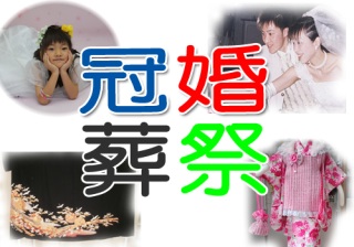 冠婚葬祭での忘れられない出来事