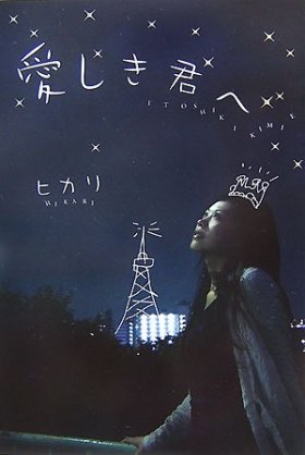 昔好きだったケータイ小説