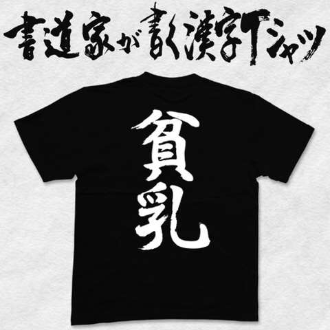 変なTシャツの画像トピ