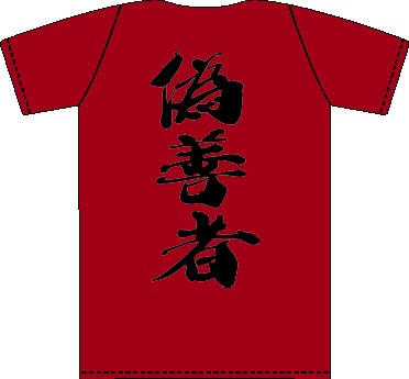 変なTシャツの画像トピ