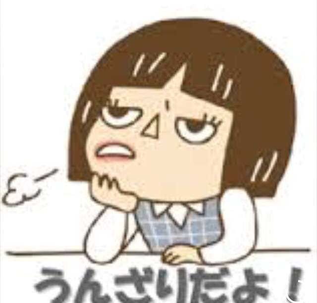 うんざりしていること