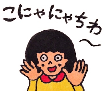 死語で話そう。