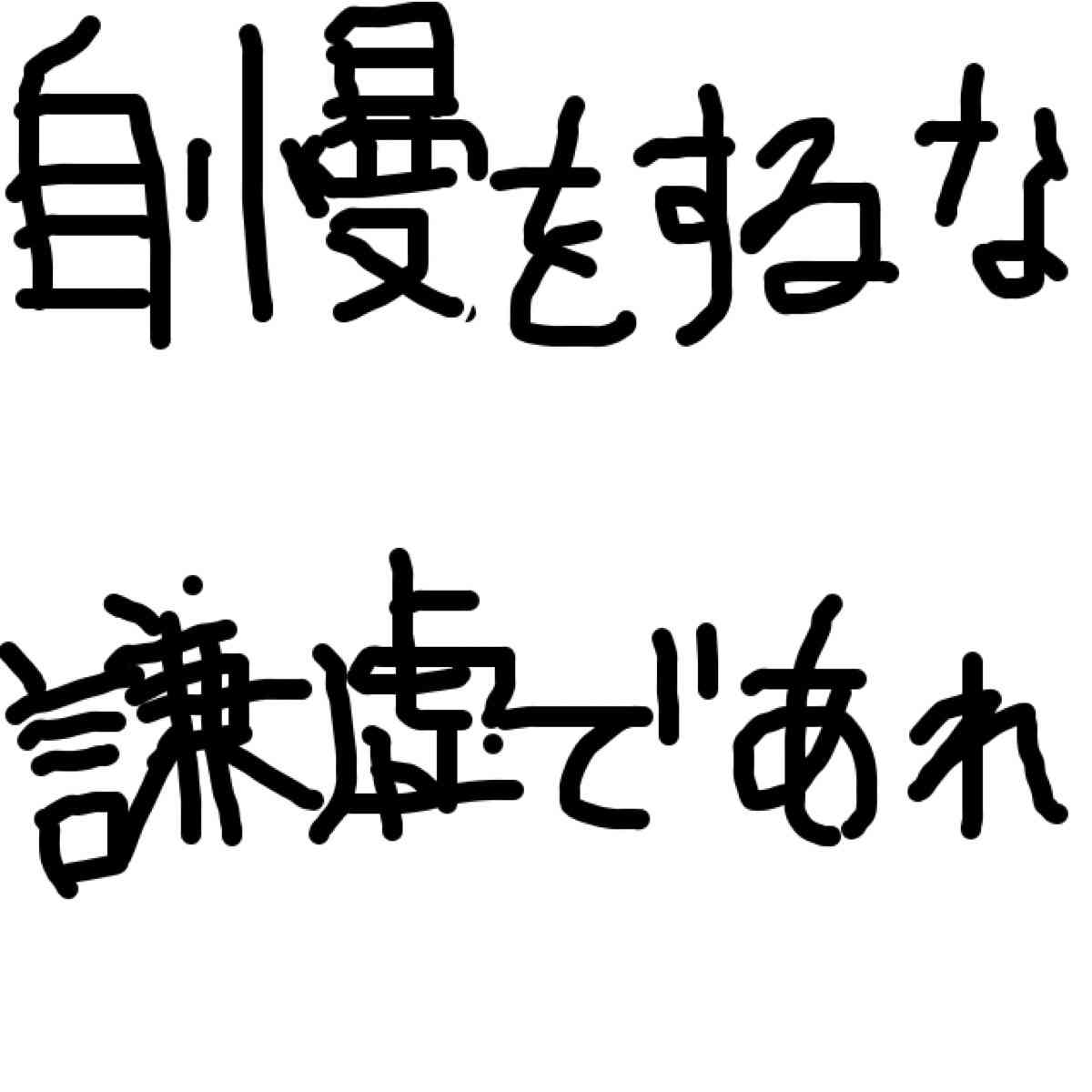 自分の目標や座右の銘を手書きで表明するトピ