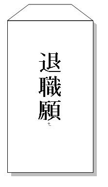 会社辞めます！！と言った後…