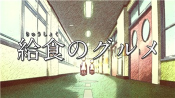 給食で好きだったメニュー!