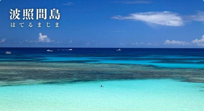 旅行におすすめの離島