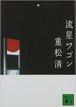 【実況・感想】「流星ワゴン」最終回