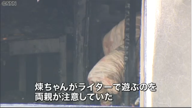 4歳と2歳の子供が留守番→ ライターで遊び出火 → 兄が妹に覆いかぶさる状態で共に死亡