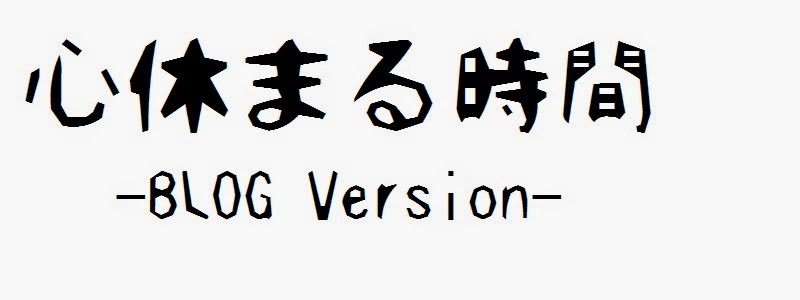 一番心休まる場所はどこですか？