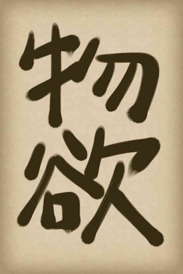 物欲が強い人