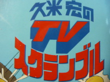 懐かしの昭和時代を語ろう！