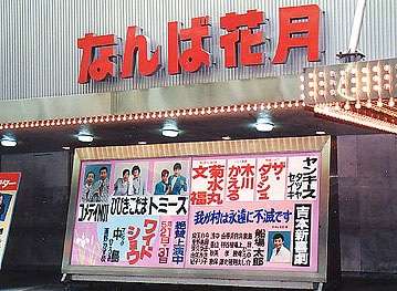 よしもと新喜劇好きな方