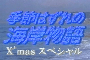 お気に入りのユーミンソング（松任谷由実）