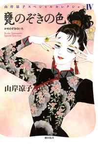 山岸涼子さんの好きな作品！