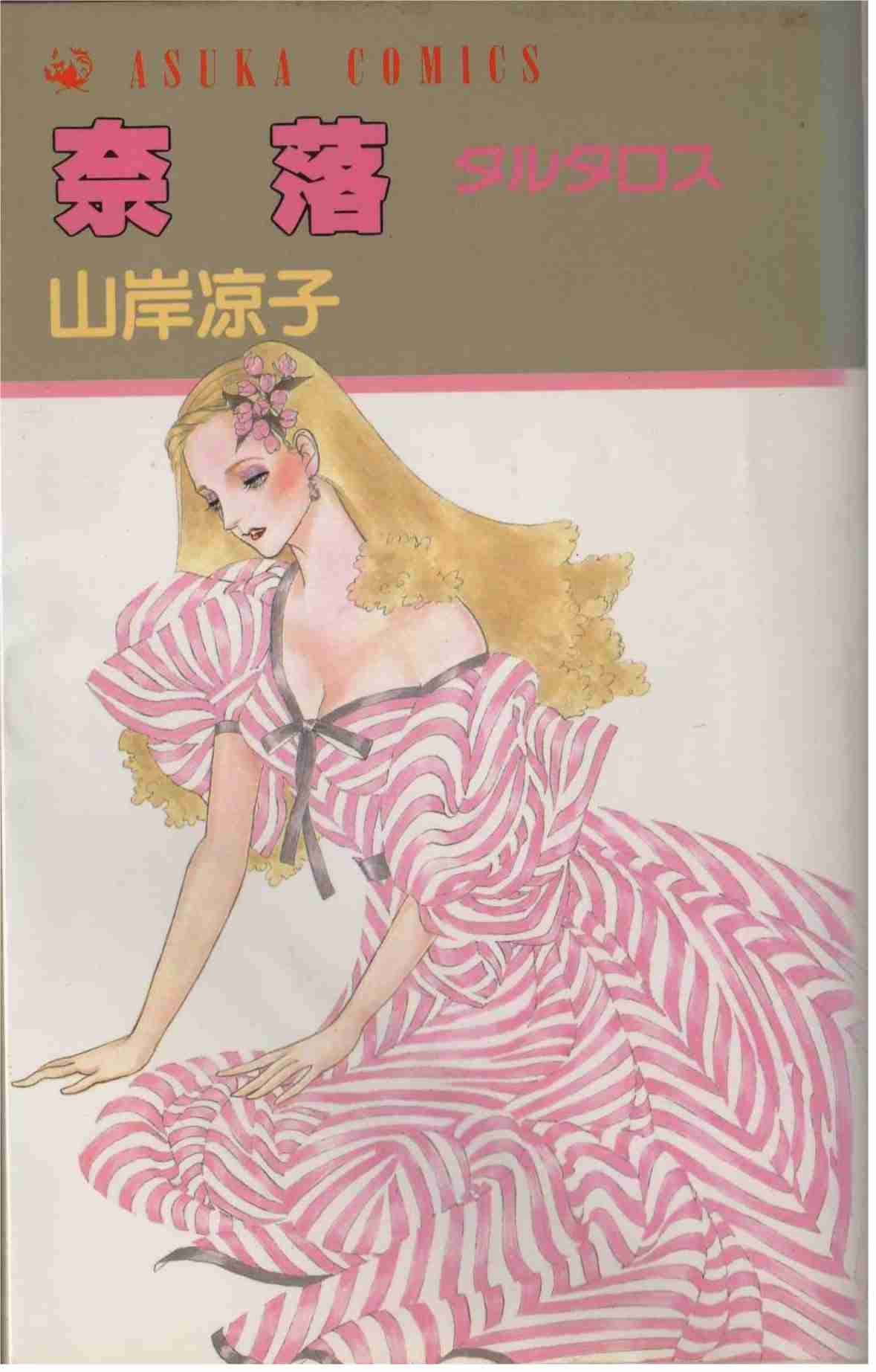 山岸涼子さんの好きな作品！