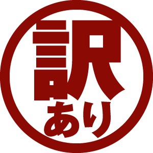 ☆訳あり商品☆購入したことありますか