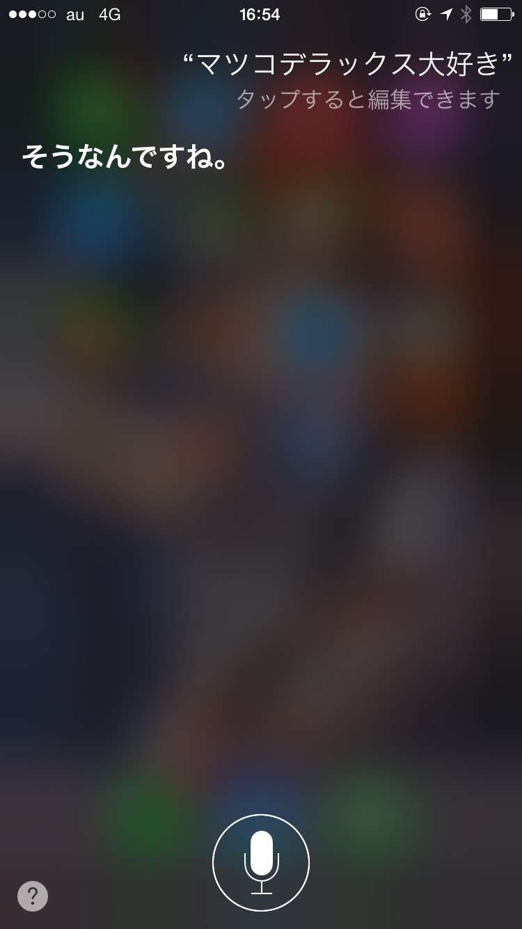 Siriさんとの会話