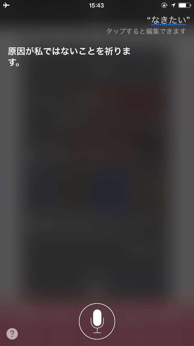 Siriさんとの会話
