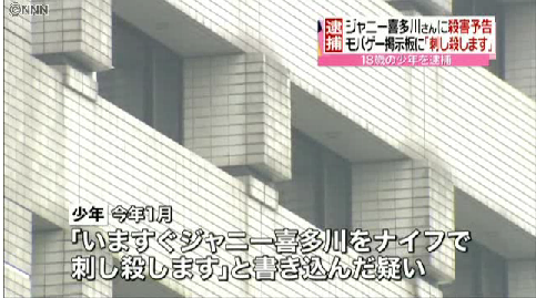 ジャニー喜多川さんの殺害予告、少年を逮捕
