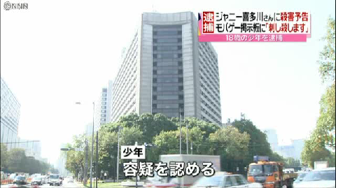 ジャニー喜多川さんの殺害予告、少年を逮捕