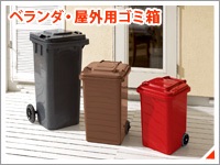 賃貸のベランダにゴミ袋(またはゴミ箱)を置きますか？