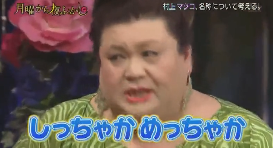 マツコ・デラックスが関ジャニ∞を一蹴「字体もメンバーも統一性ない」