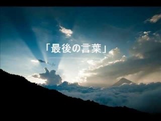 人生の最期は誰に何を言いたいですか？