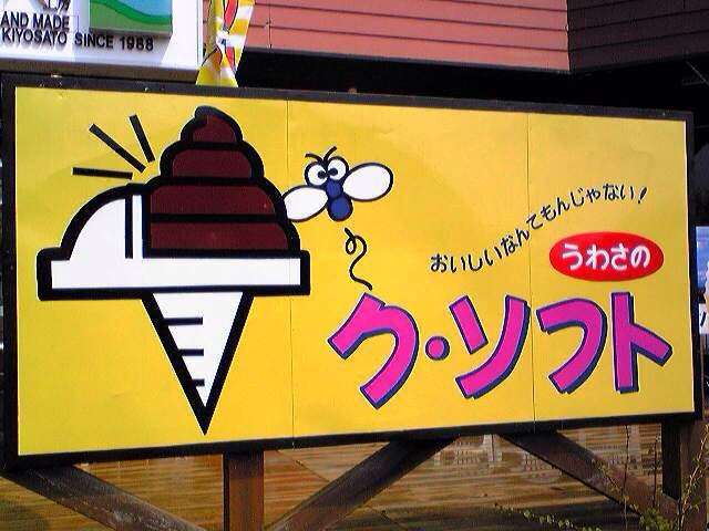 死ぬまでに一度は味わうべき！世にも奇妙な