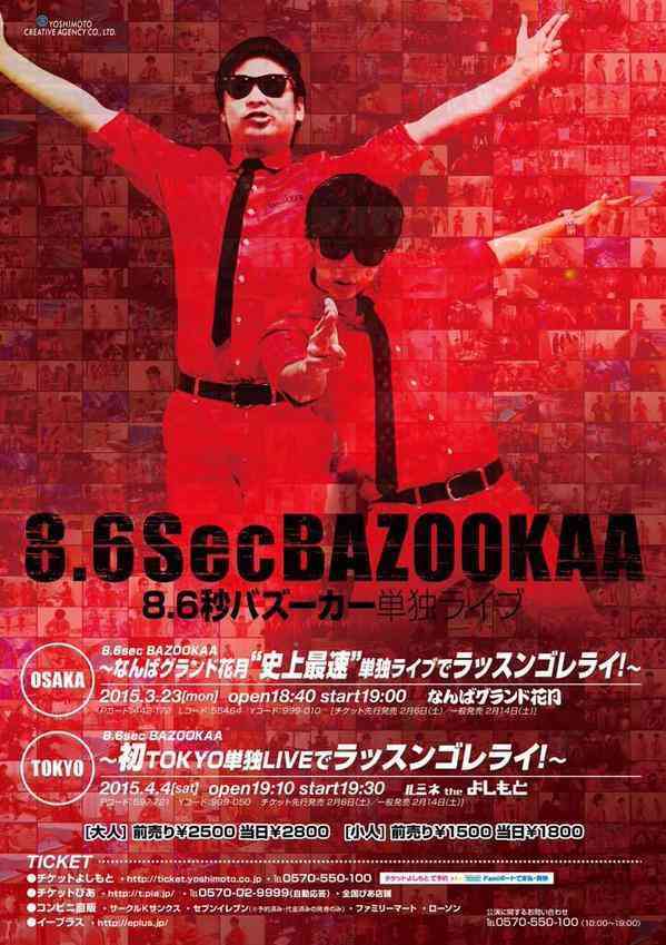 “女子中高生が好きな芸人”1位は8.6秒バズーカー。NON STYLEは“苦手な芸人”と両方で王座陥落。