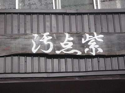 あなたの人生の汚点は？