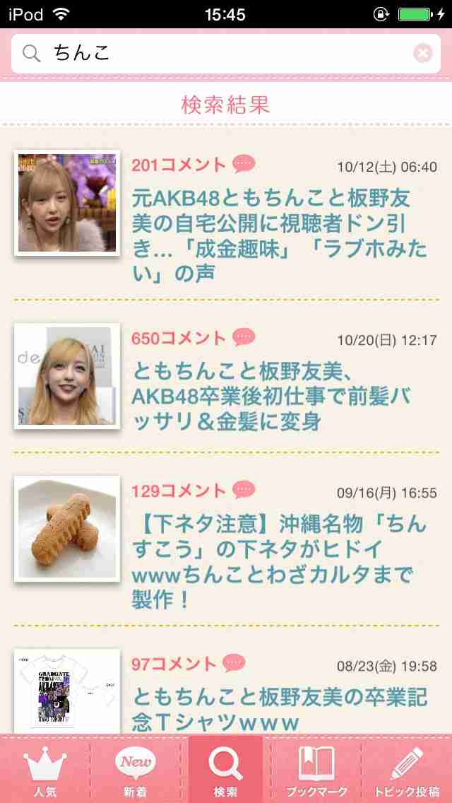ガルちゃんで検索するのは？