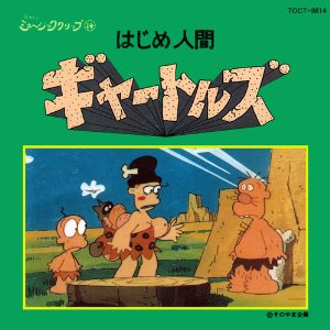 昭和のアニメと言えば…