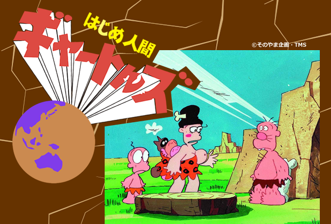 昭和のアニメと言えば…