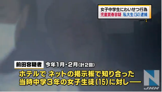 中3女子を買春した容疑で34歳大学生の男を逮捕