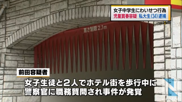 中3女子を買春した容疑で34歳大学生の男を逮捕
