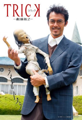 「トリック」がいまだに忘れられない人❤️