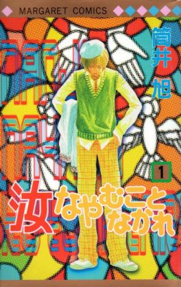 面白い少女漫画教えてください