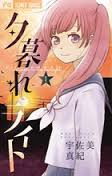 面白い少女漫画教えてください