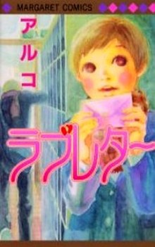 面白い少女漫画教えてください