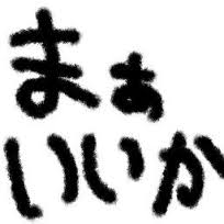 今の仕事の妥協点
