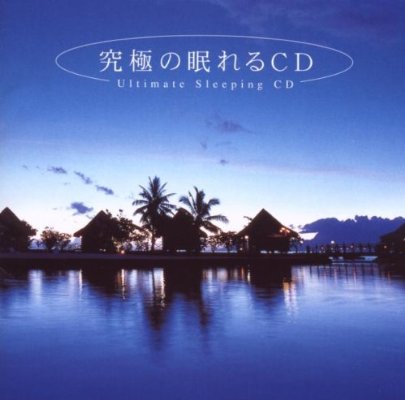 眠れない時に聞く曲はありますか？