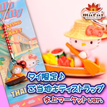 〈ご当地キティ好き集合〉