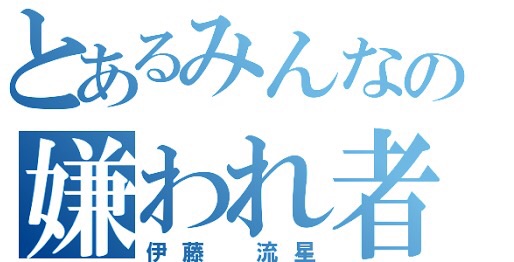 確実に自分の事を嫌ってると思う人っていますか？