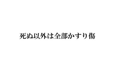 助けられた・頑張ろうと思えた言葉