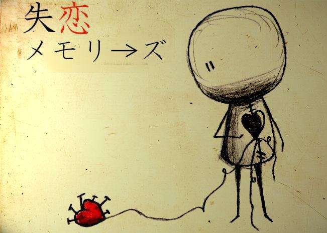 今までで一番悲しかった失恋