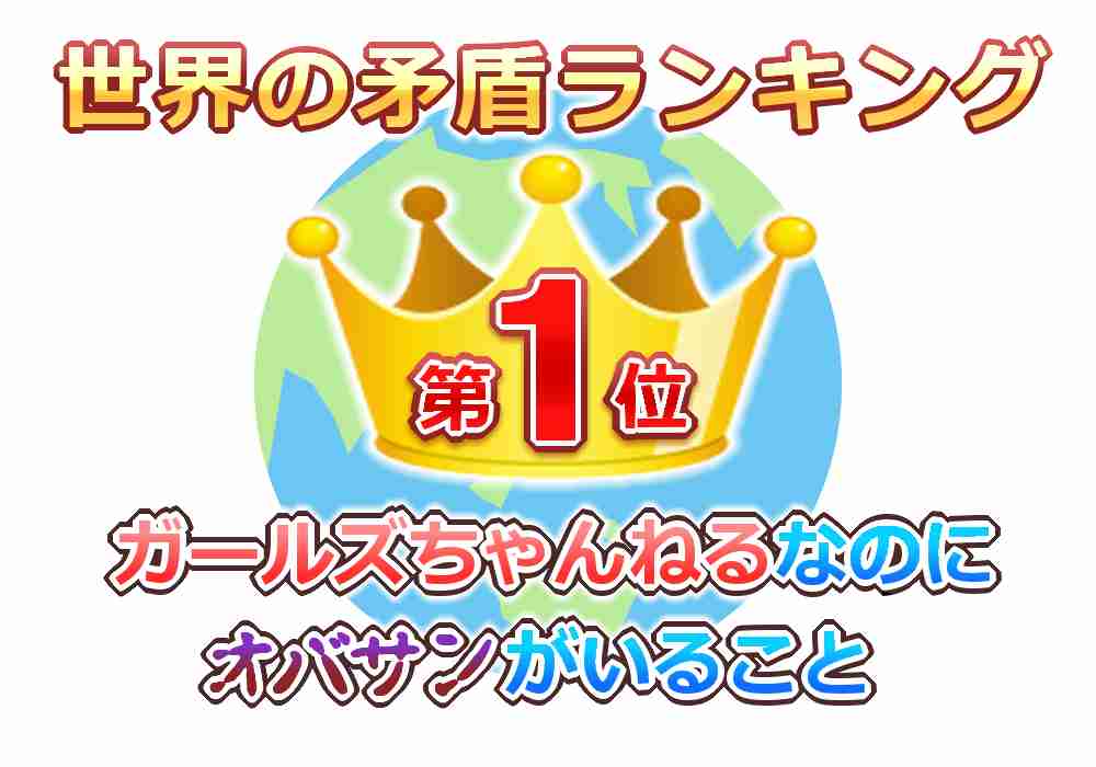 ガルちゃんあるある。