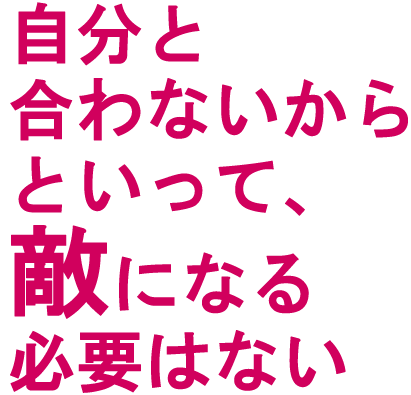 あなたの嫌いな人との関わり方
