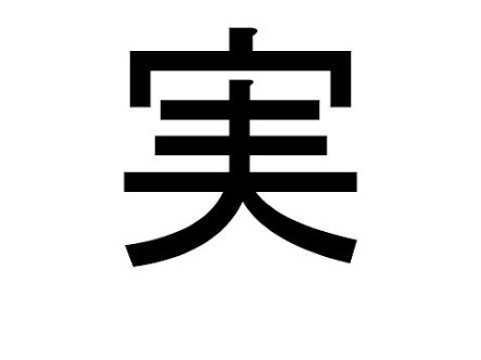 好きな漢字！