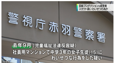 「体形確認する」モデル志望少女に性行為、容疑のプロダクション元社長を逮捕